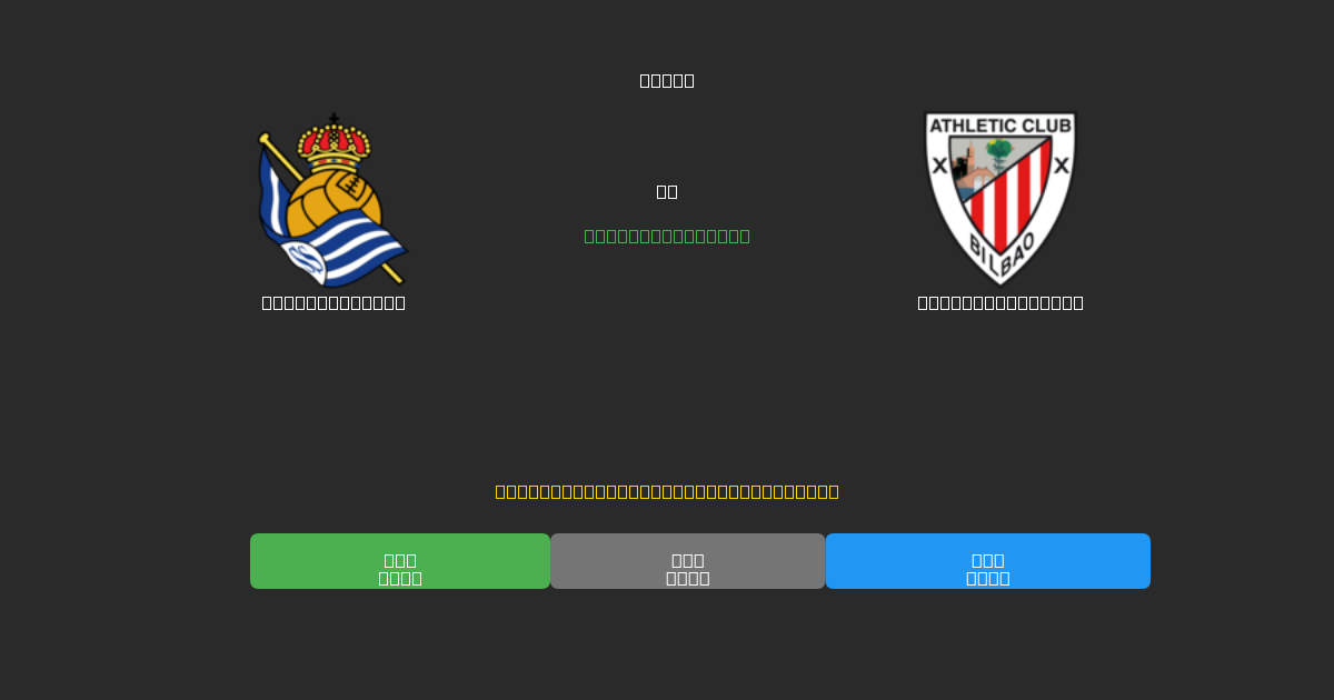 Real Sociedad vs Athletic Bilbao - Ingyenes AI Futball Előrejelzések 80%+ Pontossággal