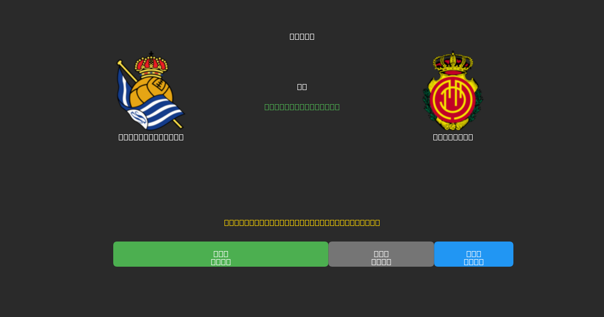 Real Sociedad vs Mallorca - Ingyenes AI Előrejelzések, Fogadási Tippek és Szorzók