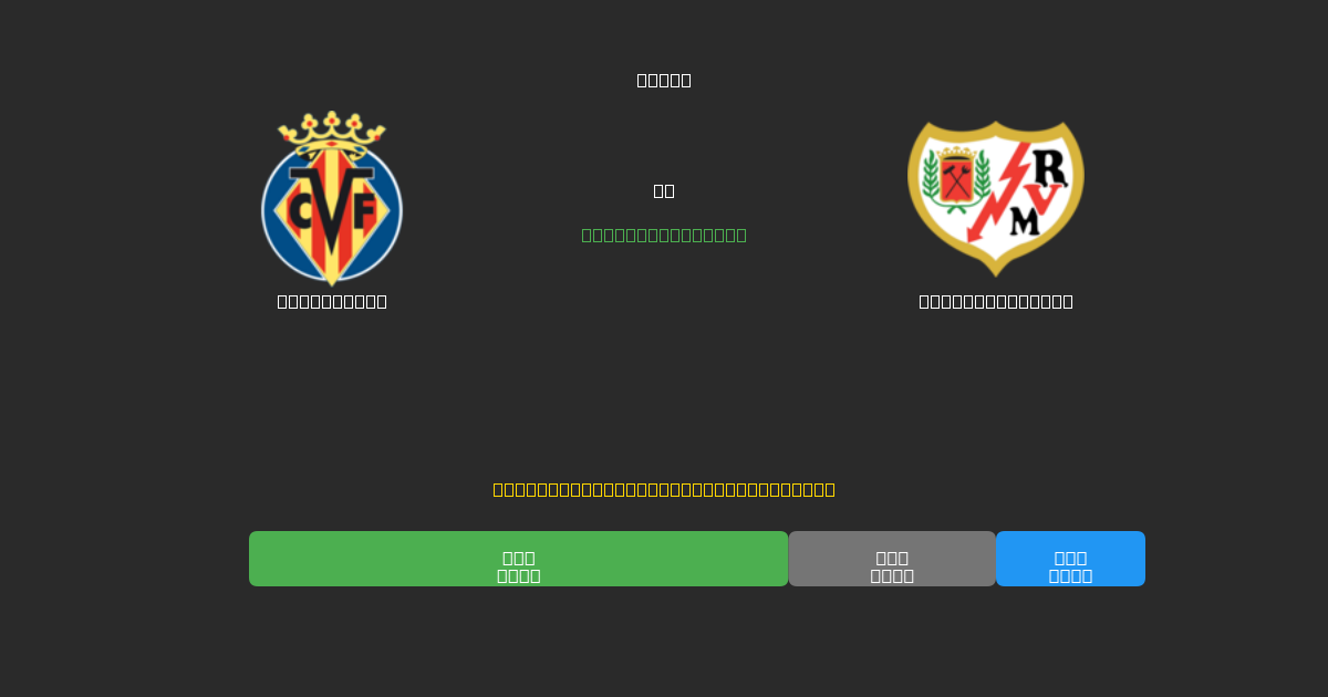 Villarreal vs Rayo Vallecano - Ingyenes AI Futball Előrejelzések 80%+ Pontossággal