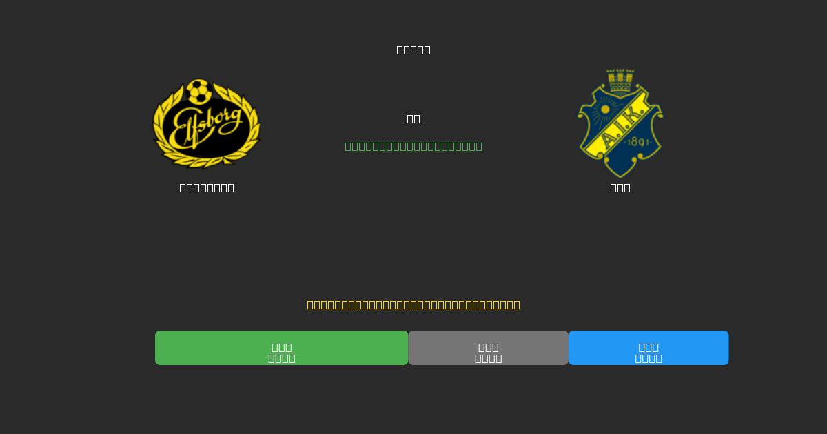 Elfsborg vs AIK - Ingyenes AI Futball Előrejelzések 80%+ Pontossággal