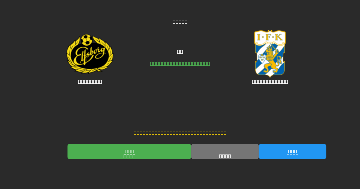 Elfsborg vs IFK Göteborg - Ingyenes AI Előrejelzések, Fogadási Tippek és Szorzók