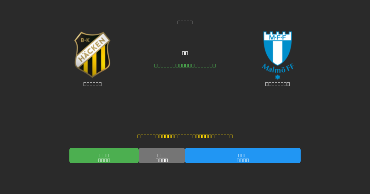 Häcken vs Malmö FF - Ingyenes AI Futball Előrejelzések 80%+ Pontossággal