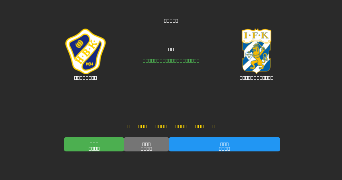 Halmstad vs IFK Göteborg - Ingyenes AI Futball Előrejelzések 80%+ Pontossággal