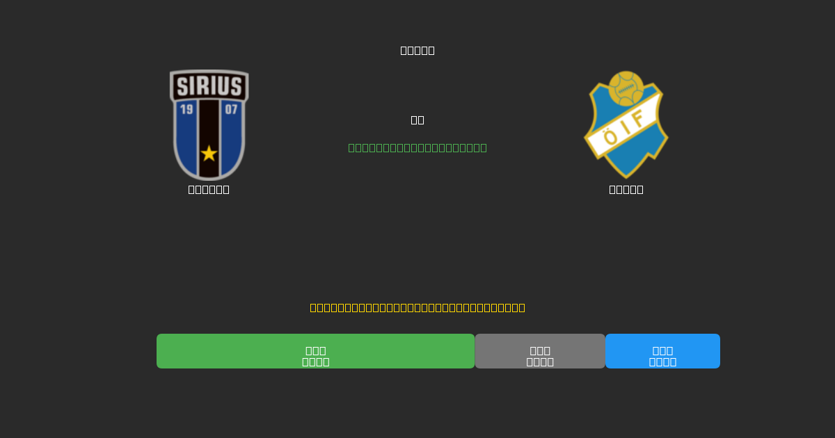 Sirius vs Öster - Ingyenes AI Előrejelzések, Fogadási Tippek és Szorzók
