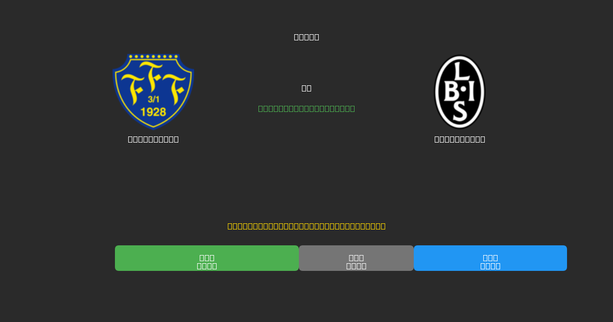 Falkenberg vs Landskrona - Ingyenes AI Előrejelzések, Fogadási Tippek és Szorzók