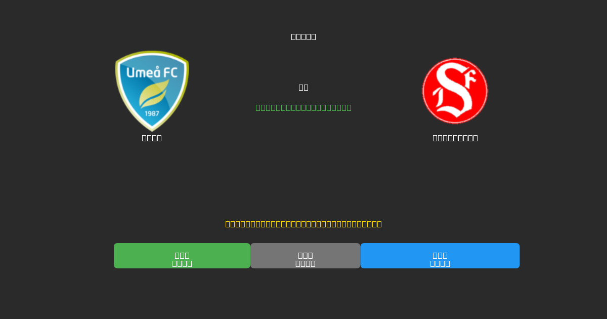 Umeå vs Sandviken - Ingyenes AI Futball Előrejelzések 80%+ Pontossággal