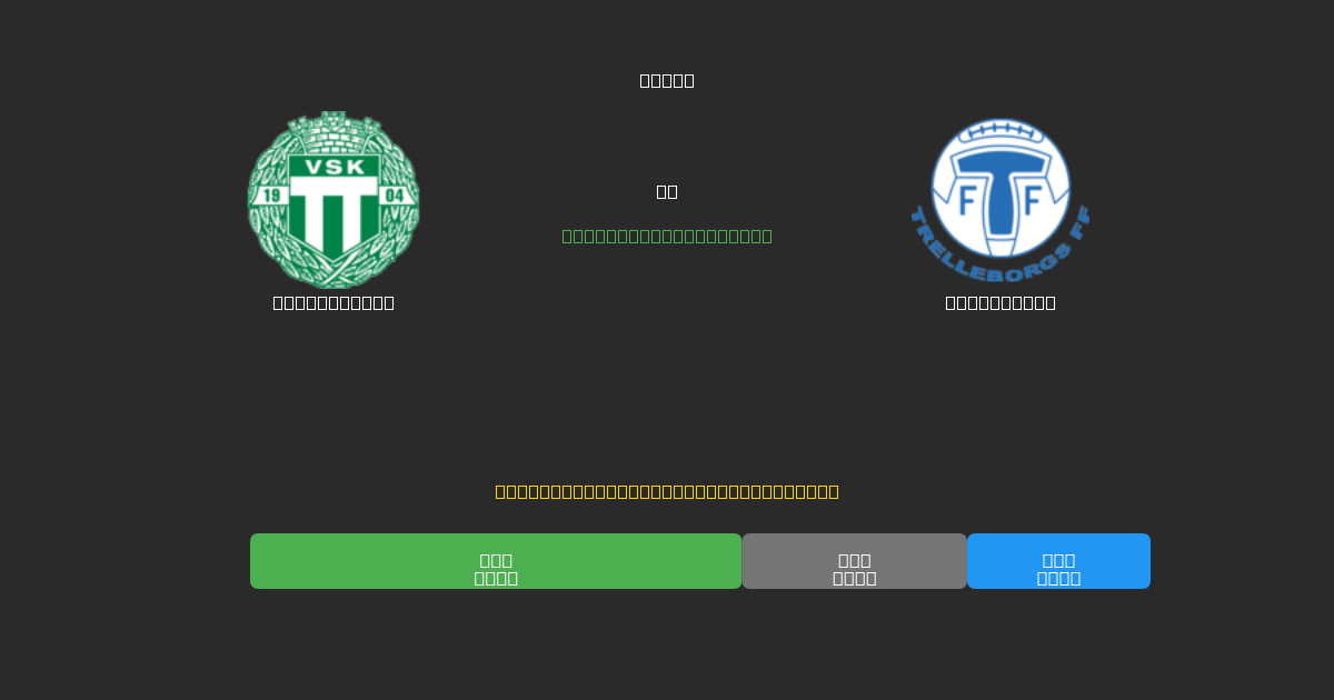 Västerås SK vs Trelleborg - Ingyenes AI Előrejelzések, Fogadási Tippek és Szorzók