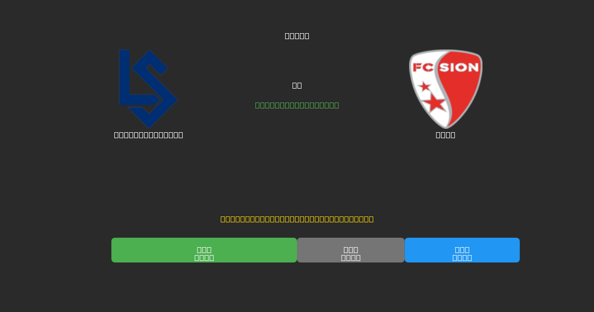 Lausanne Sport vs Sion - Ingyenes AI Futball Előrejelzések 80%+ Pontossággal