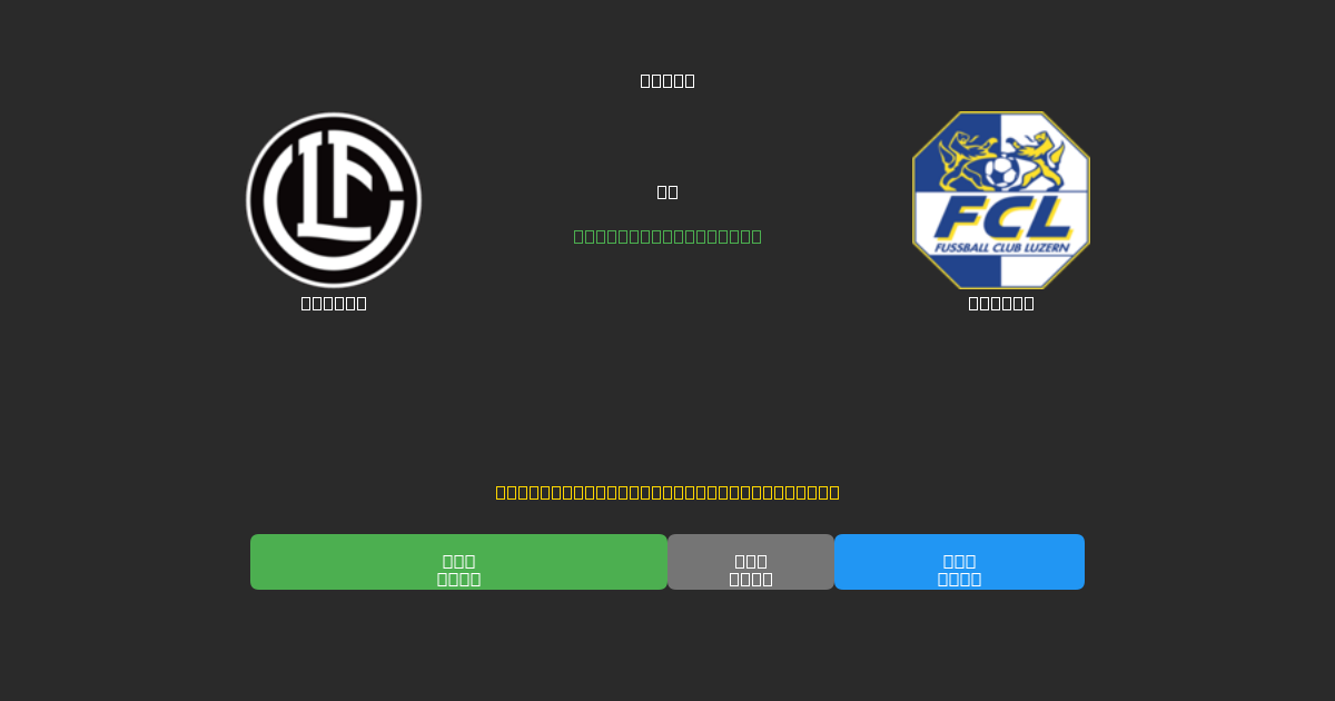 Lugano vs Luzern - Ingyenes AI Futball Előrejelzések 80%+ Pontossággal
