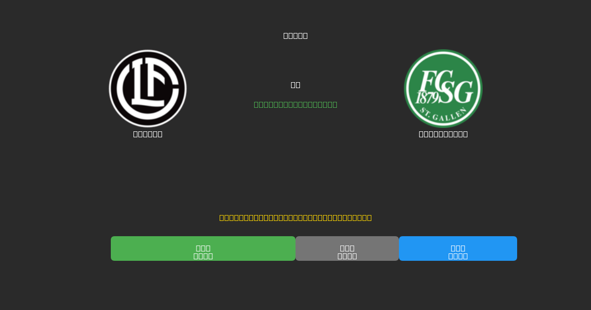 Lugano vs St. Gallen - Ingyenes AI Futball Előrejelzések 80%+ Pontossággal