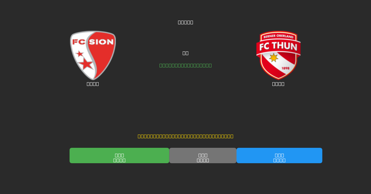 Sion vs Thun - Ingyenes AI Futball Előrejelzések 80%+ Pontossággal