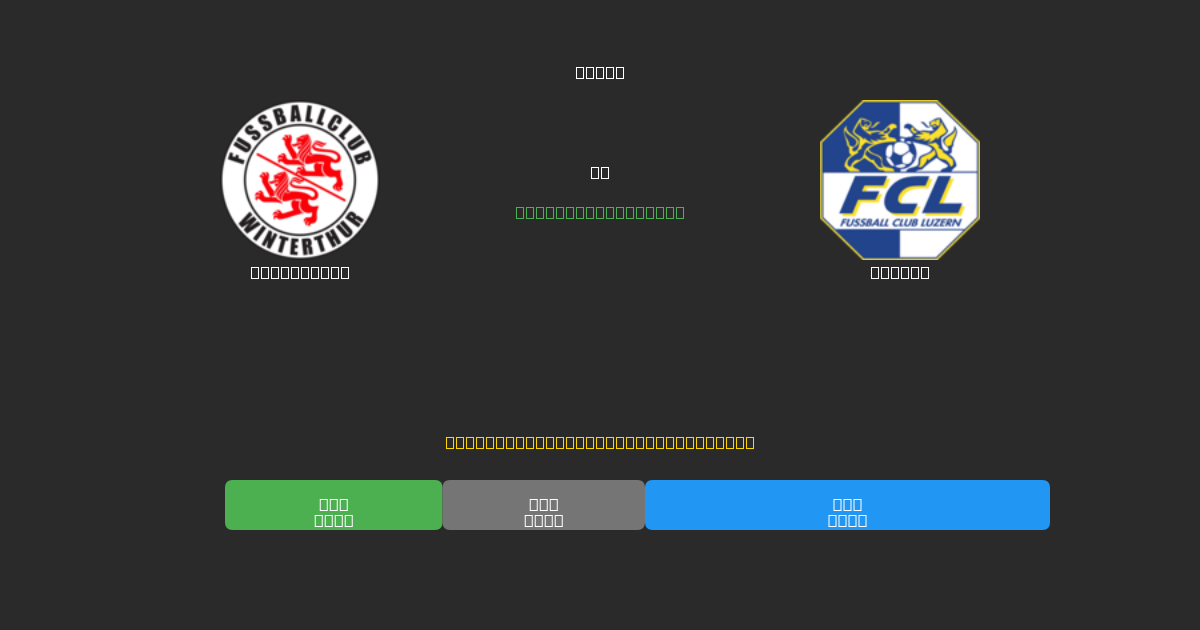 Winterthur vs Luzern - Ingyenes AI Futball Előrejelzések 80%+ Pontossággal