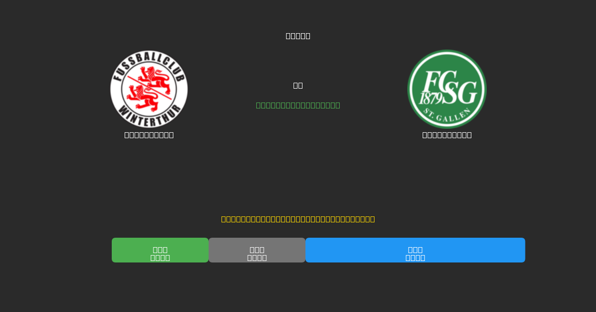 Winterthur vs St. Gallen - Ingyenes AI Futball Előrejelzések 80%+ Pontossággal