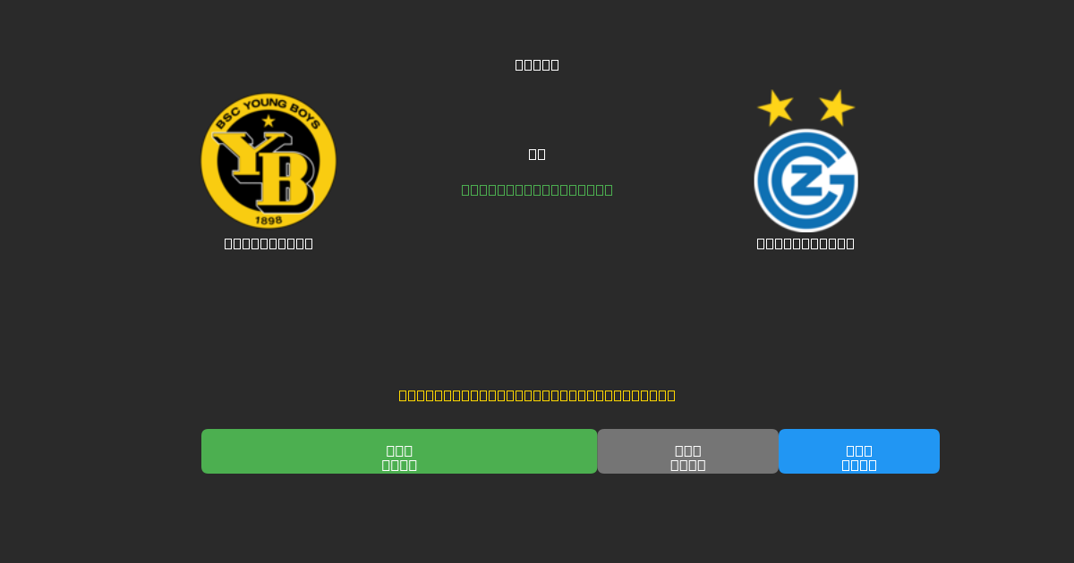 Young Boys vs Grasshopper - Ingyenes AI Futball Előrejelzések 80%+ Pontossággal