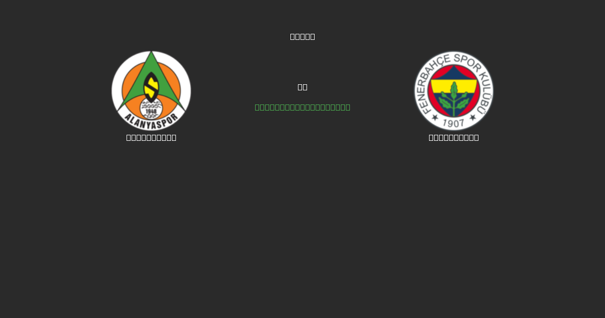 Alanyaspor vs Fenerbahçe - Ingyenes AI Futball Előrejelzések 80%+ Pontossággal