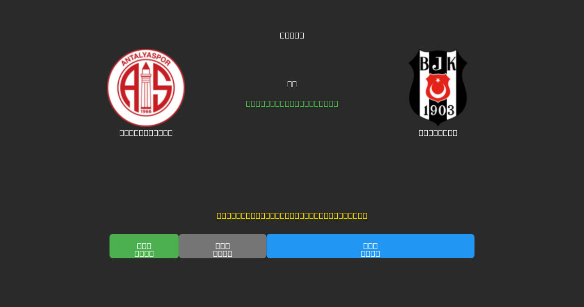 Antalyaspor vs Beşiktaş - Ingyenes AI Futball Előrejelzések 80%+ Pontossággal