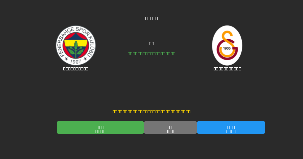Fenerbahçe vs Galatasaray - Ingyenes AI Futball Előrejelzések 80%+ Pontossággal