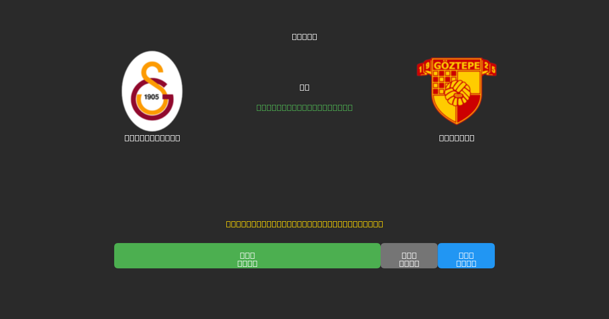 Galatasaray vs Göztepe - Ingyenes AI Futball Előrejelzések 80%+ Pontossággal
