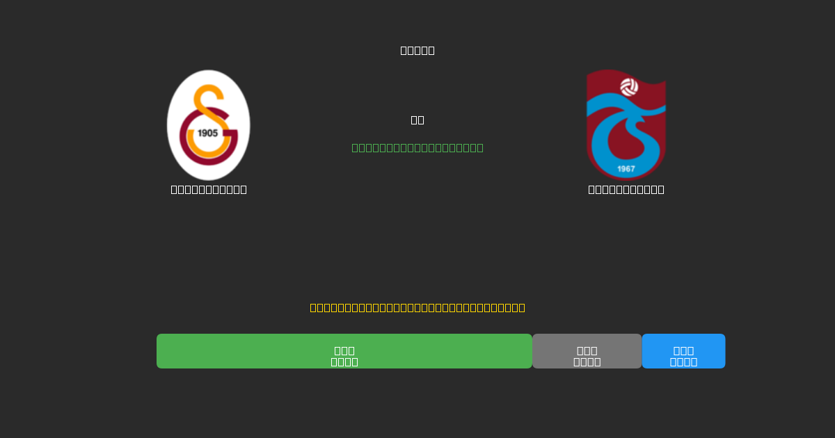 Galatasaray vs Trabzonspor - Ingyenes AI Futball Előrejelzések 80%+ Pontossággal