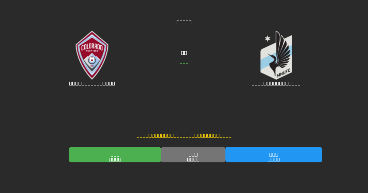 Colorado Rapids vs Minnesota United - Ingyenes AI Előrejelzések, Fogadási Tippek és Szorzók