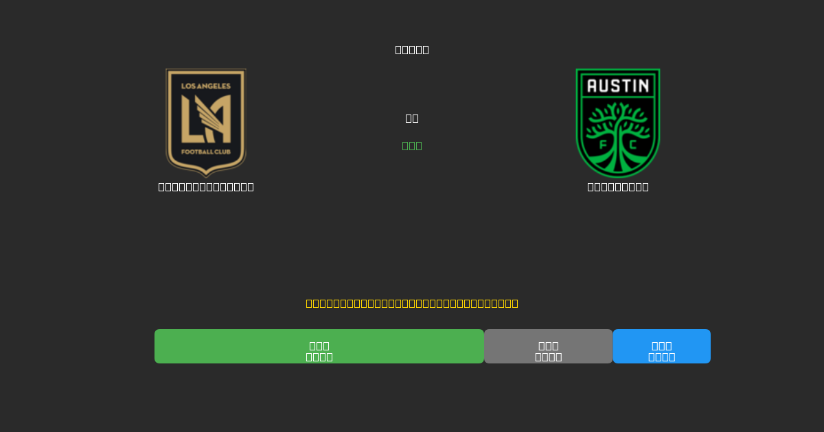 Los Angeles FC vs Austin FC - Ingyenes AI Futball Előrejelzések 80%+ Pontossággal