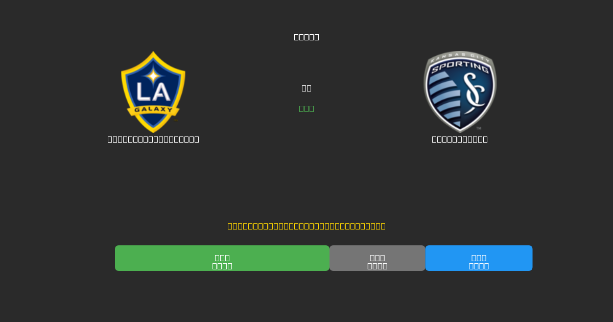 Los Angeles Galaxy vs Sporting KC - Ingyenes AI Előrejelzések, Fogadási Tippek és Szorzók