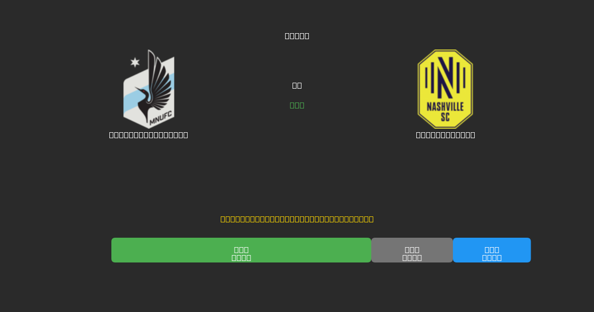 Minnesota United vs Nashville SC - Ingyenes AI Futball Előrejelzések 80%+ Pontossággal