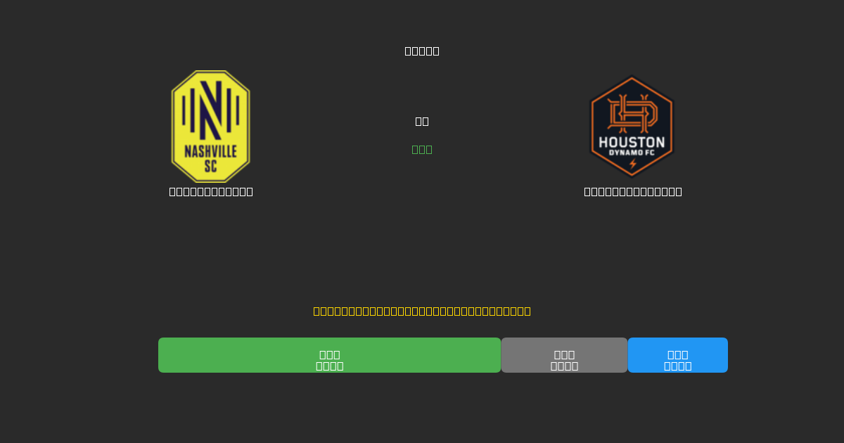 Nashville SC vs Houston Dynamo - Ingyenes AI Előrejelzések, Fogadási Tippek és Szorzók