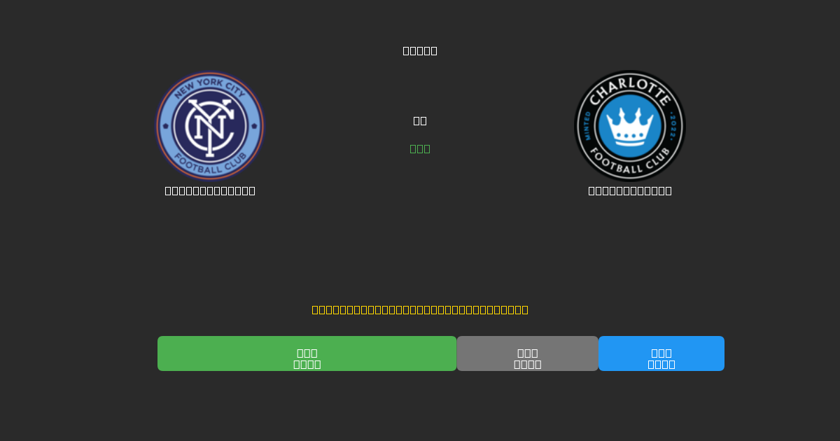 New York City vs Charlotte FC - Ingyenes AI Futball Előrejelzések 80%+ Pontossággal