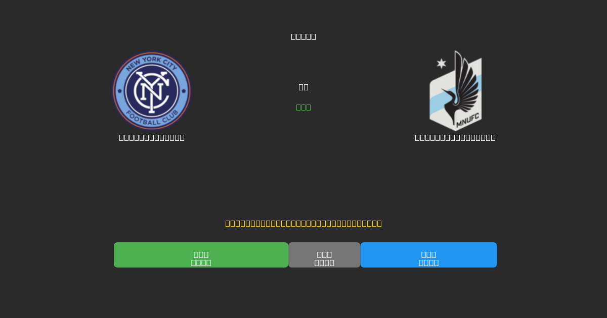 New York City vs Minnesota United - Ingyenes AI Előrejelzések, Fogadási Tippek és Szorzók