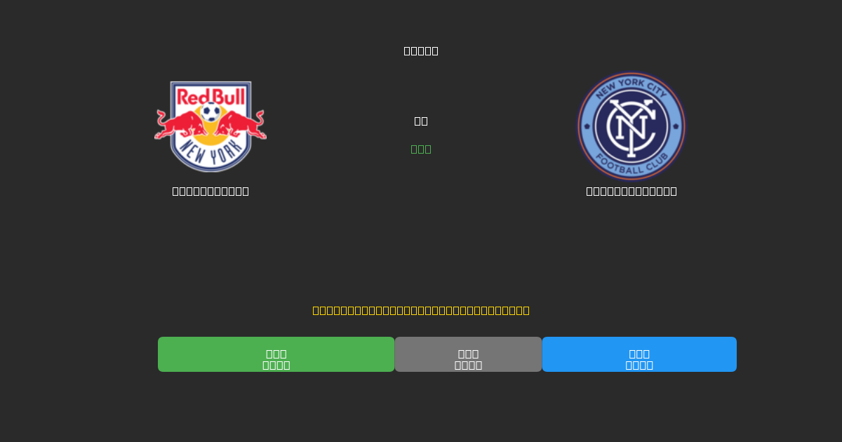 New York RB vs New York City - Ingyenes AI Előrejelzések, Fogadási Tippek és Szorzók