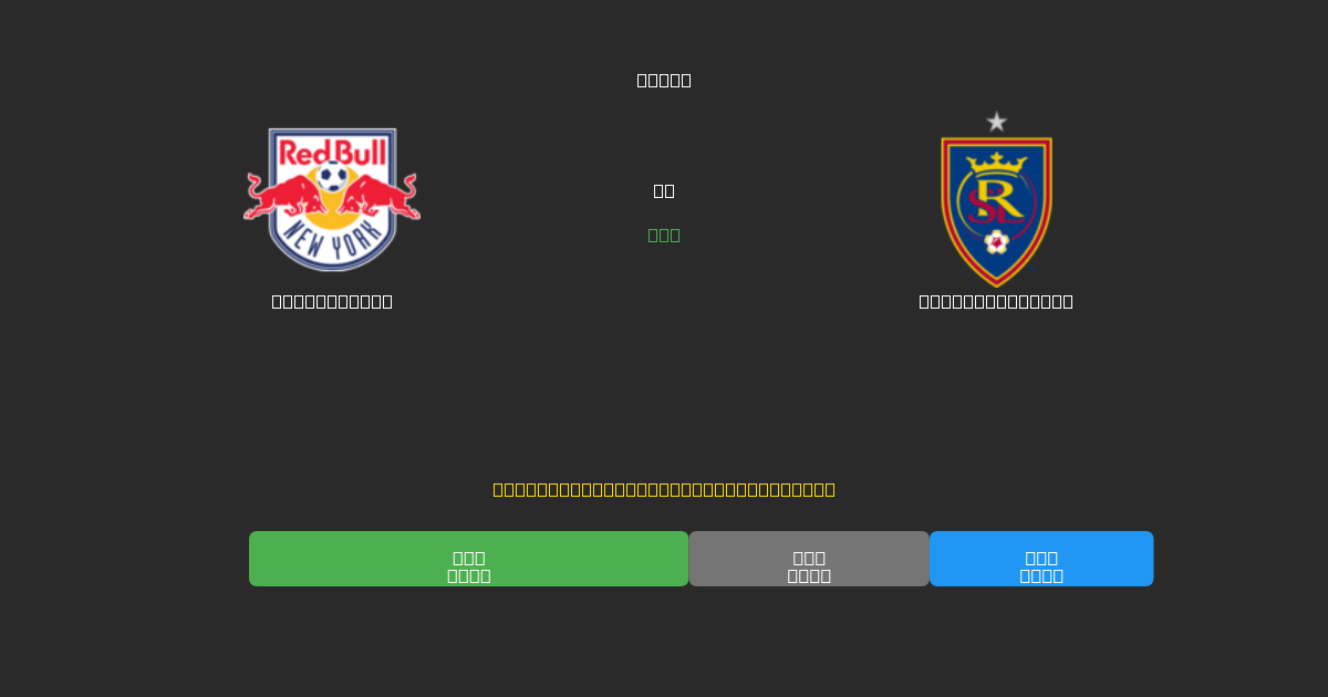 New York RB vs Real Salt Lake - Ingyenes AI Előrejelzések, Fogadási Tippek és Szorzók