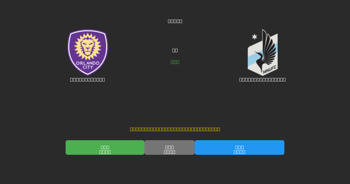 Orlando City vs Minnesota United - Ingyenes AI Előrejelzések, Fogadási Tippek és Szorzók