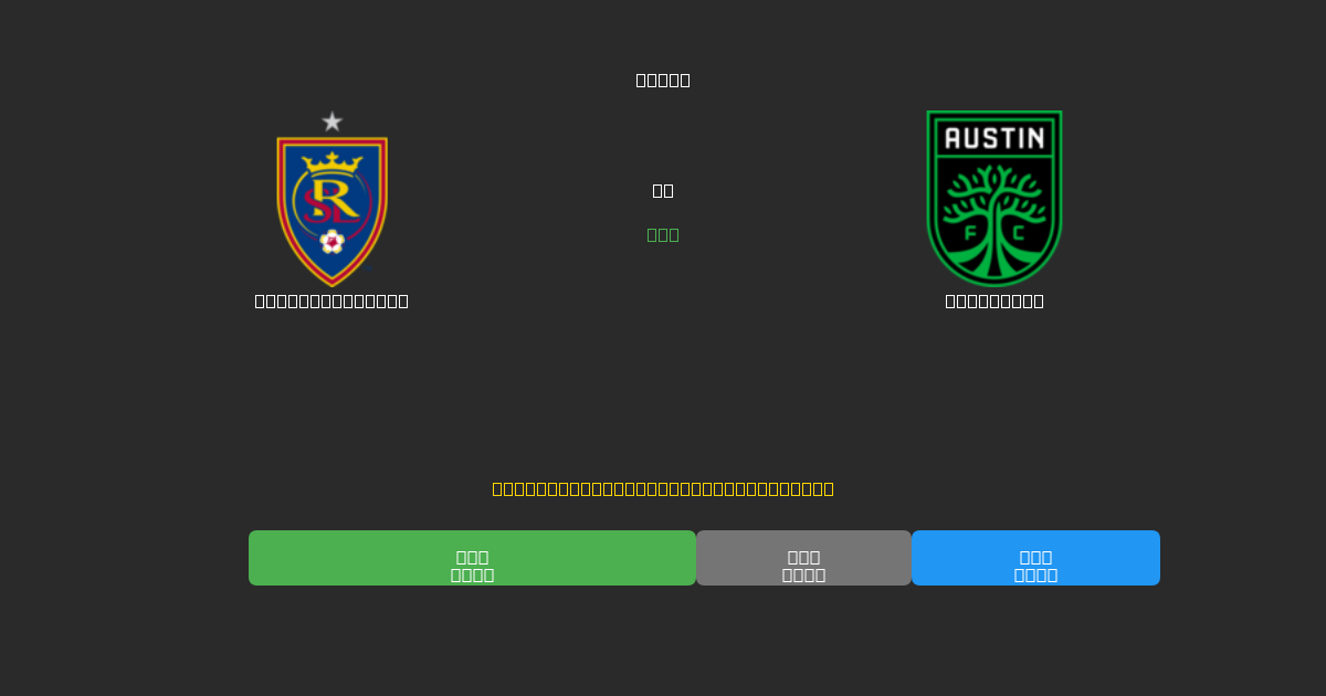Real Salt Lake vs Austin FC - Ingyenes AI Előrejelzések, Fogadási Tippek és Szorzók