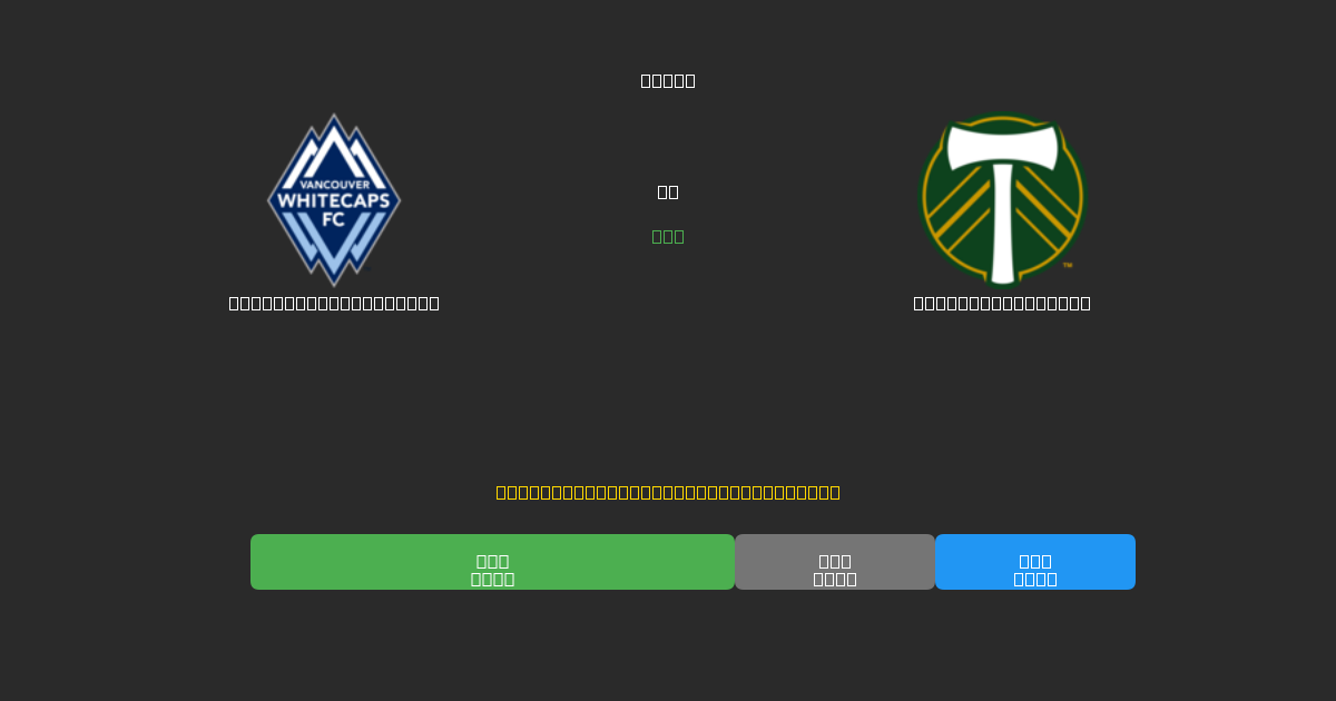 Vancouver Whitecaps vs Portland Timbers - Ingyenes AI Előrejelzések, Fogadási Tippek és Szorzók