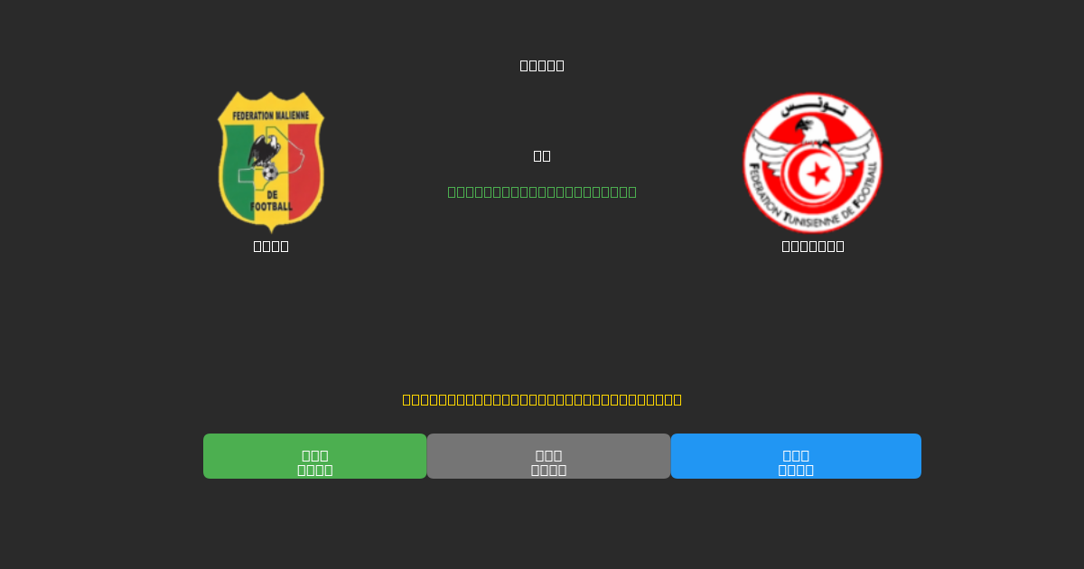 Mali vs Tunisia - Prediksi Sepak Bola AI Gratis dengan Akurasi 80%+