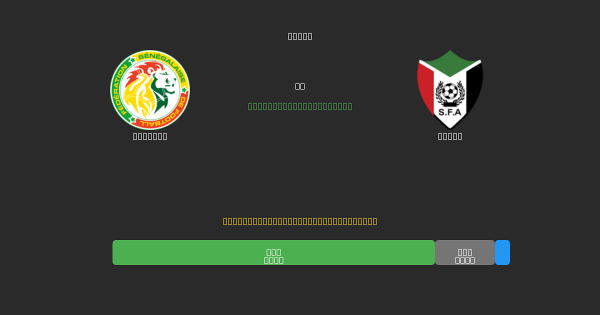 Senegal vs Sudan - Prediksi Sepak Bola AI Gratis dengan Akurasi 80%+