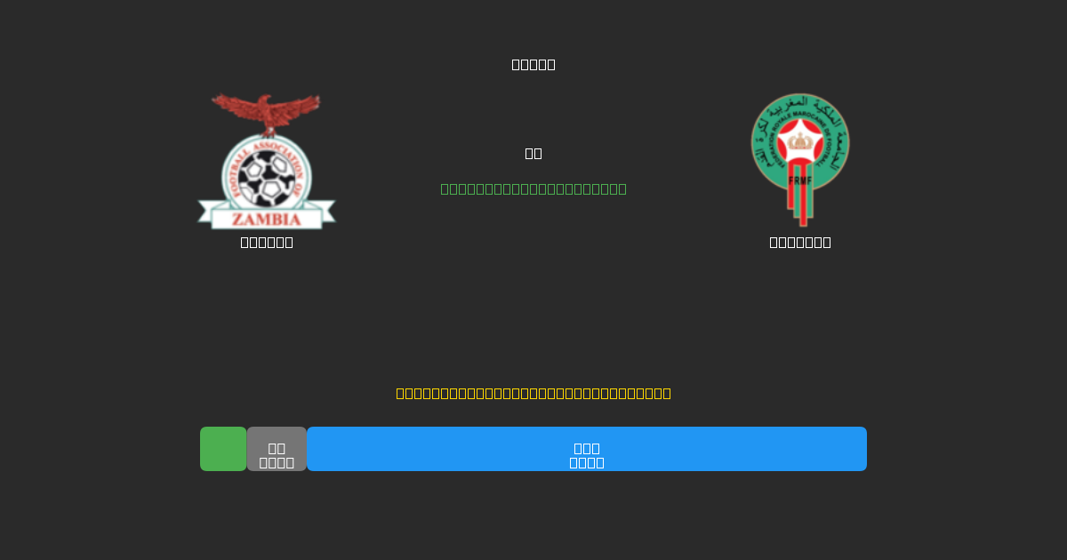 Zambia vs Morocco - Prediksi Sepak Bola AI Gratis dengan Akurasi 80%+