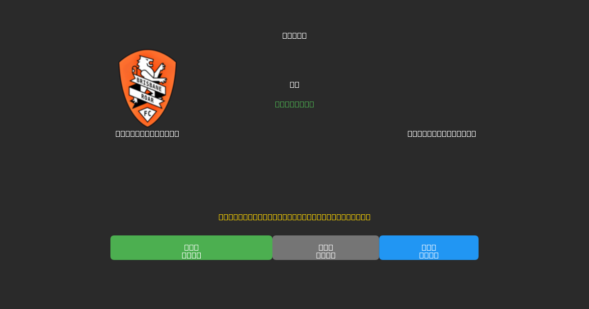 Brisbane Roar vs Newcastle Jets - Prediksi Sepak Bola AI Gratis dengan Akurasi 80%+
