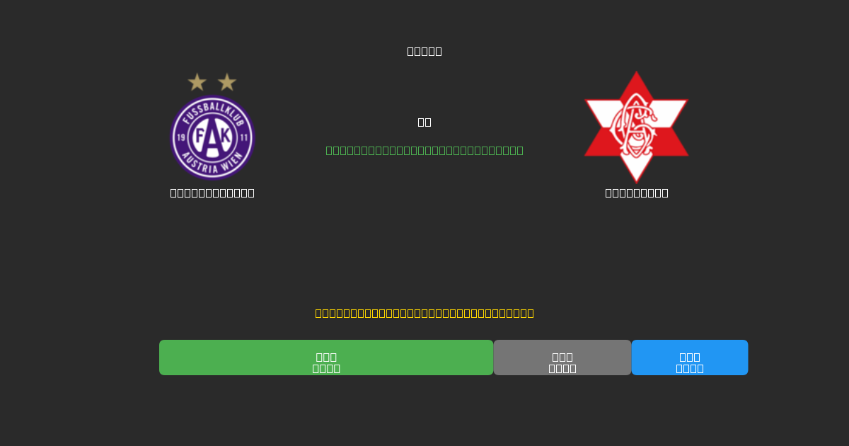 Austria Wien vs Grazer AK - Prediksi Sepak Bola AI Gratis dengan Akurasi 80%+