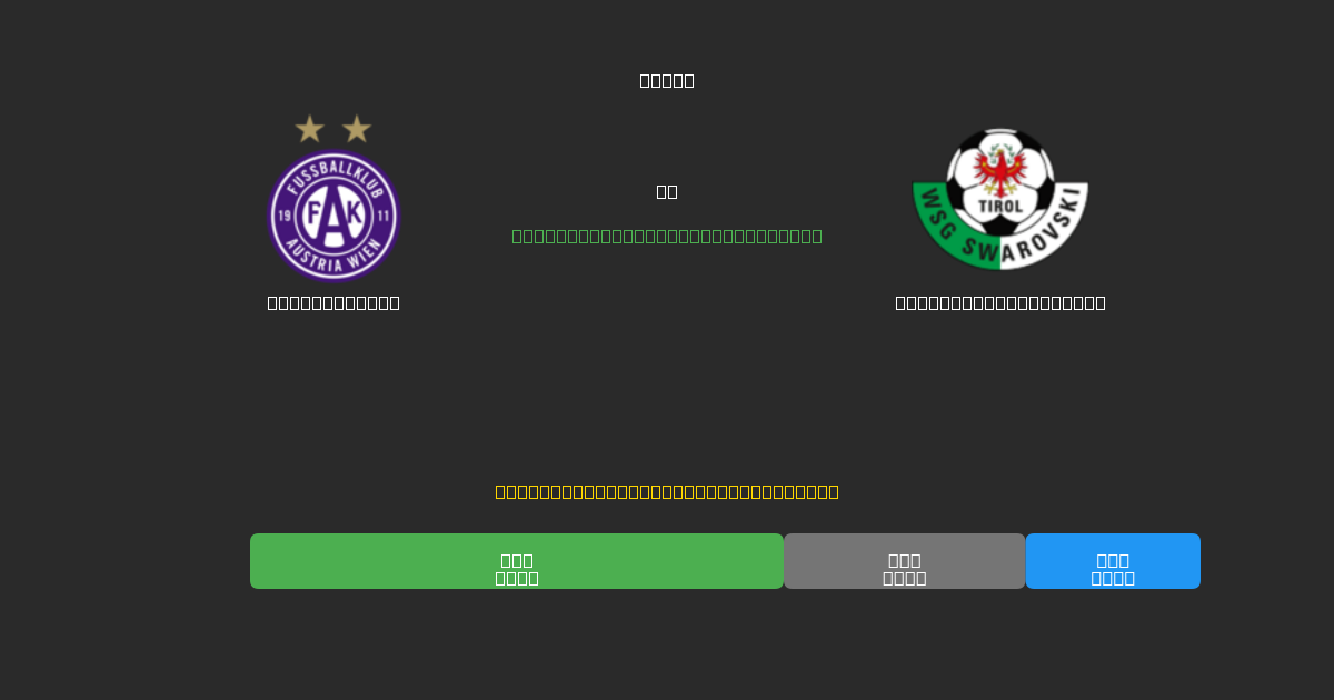 Austria Wien vs WSG Swarovski Tirol - Prediksi Sepak Bola AI Gratis dengan Akurasi 80%+