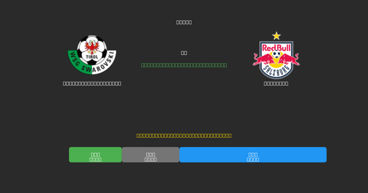 WSG Swarovski Tirol vs Salzburg - Prediksi AI Gratis, Tips Taruhan dan Odds