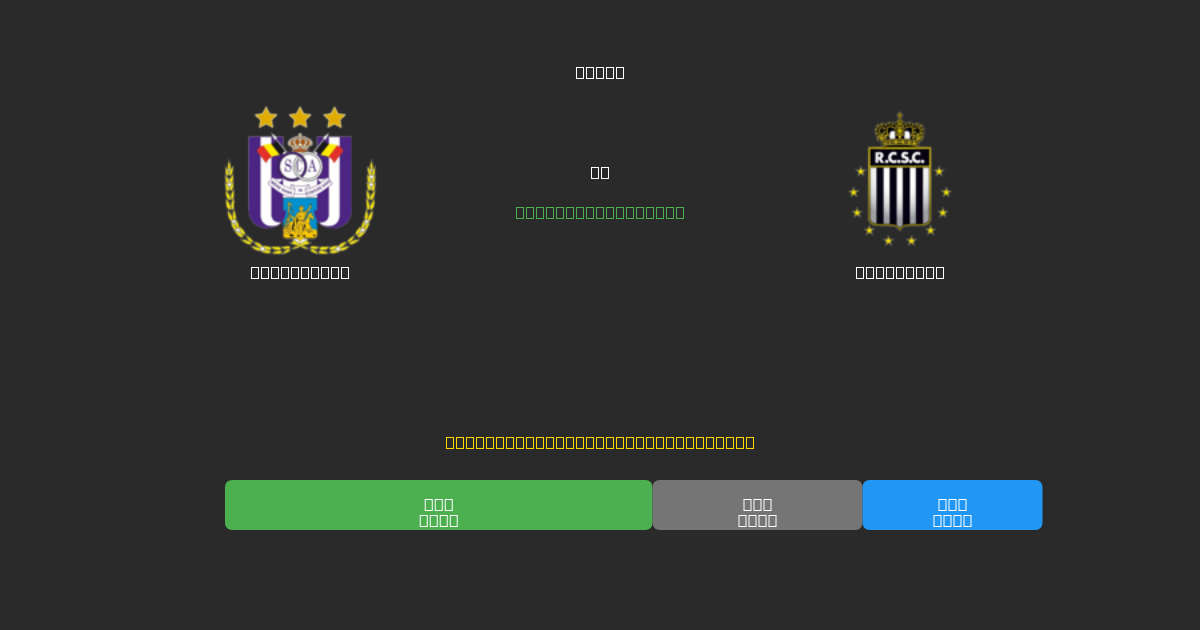 Anderlecht vs Charleroi - Prediksi Sepak Bola AI Gratis dengan Akurasi 80%+