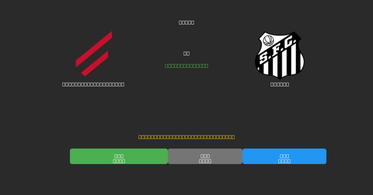 Athletico Paranaense vs Santos - Prediksi Sepak Bola AI Gratis dengan Akurasi 80%+