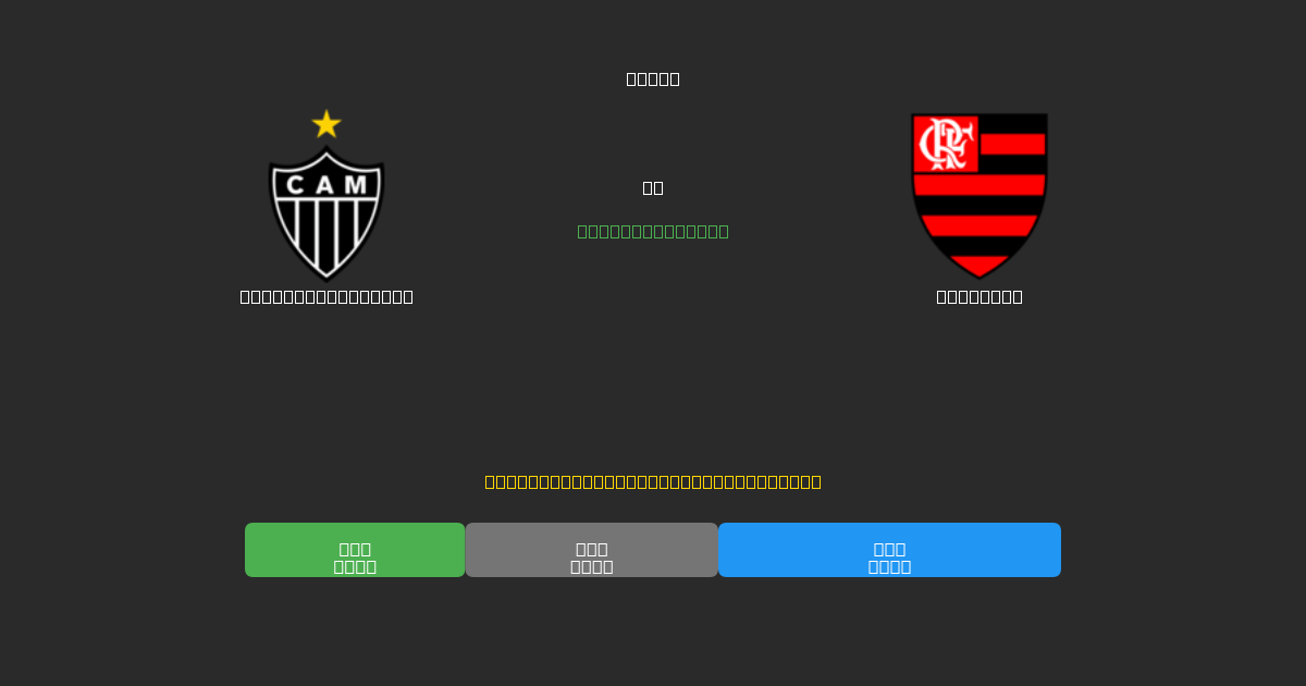 Atlético Mineiro vs Flamengo - Prediksi Sepak Bola AI Gratis dengan Akurasi 80%+