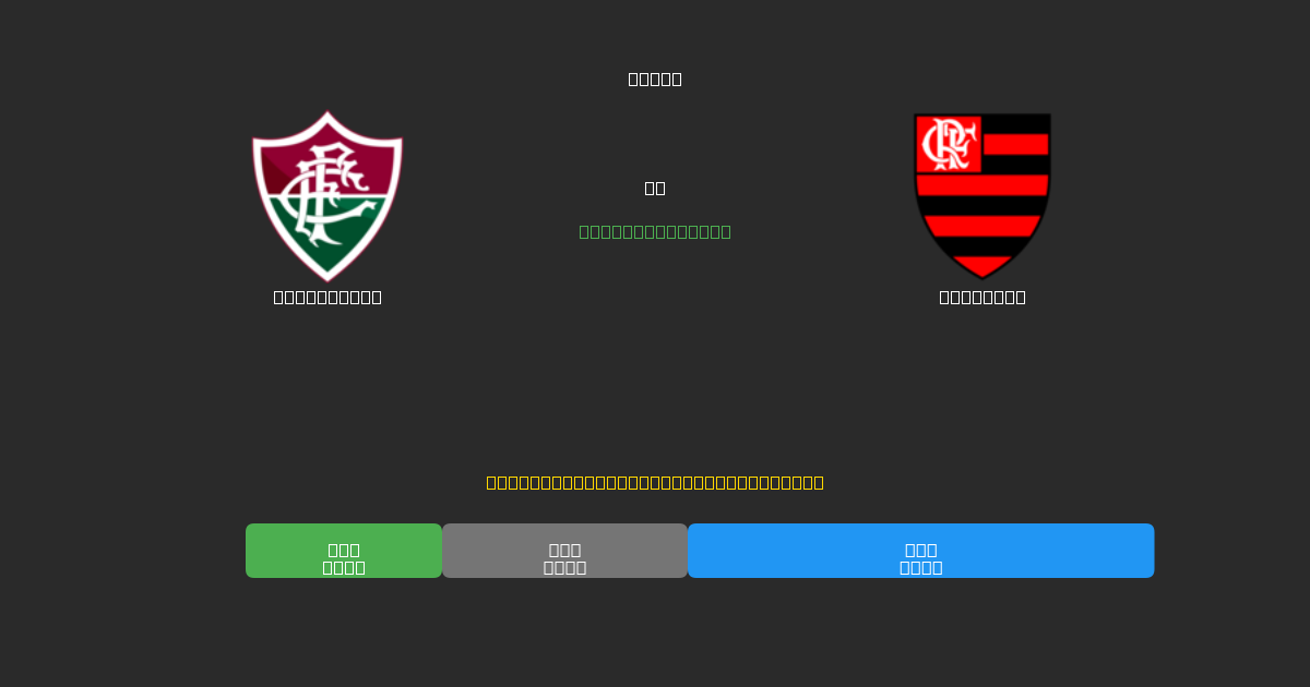 Fluminense vs Flamengo - Prediksi Sepak Bola AI Gratis dengan Akurasi 80%+