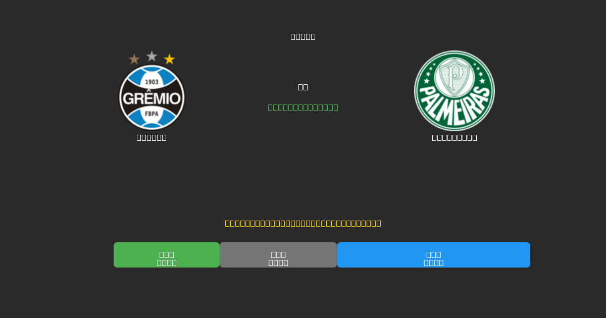 Grêmio vs Palmeiras - Prediksi Sepak Bola AI Gratis dengan Akurasi 80%+