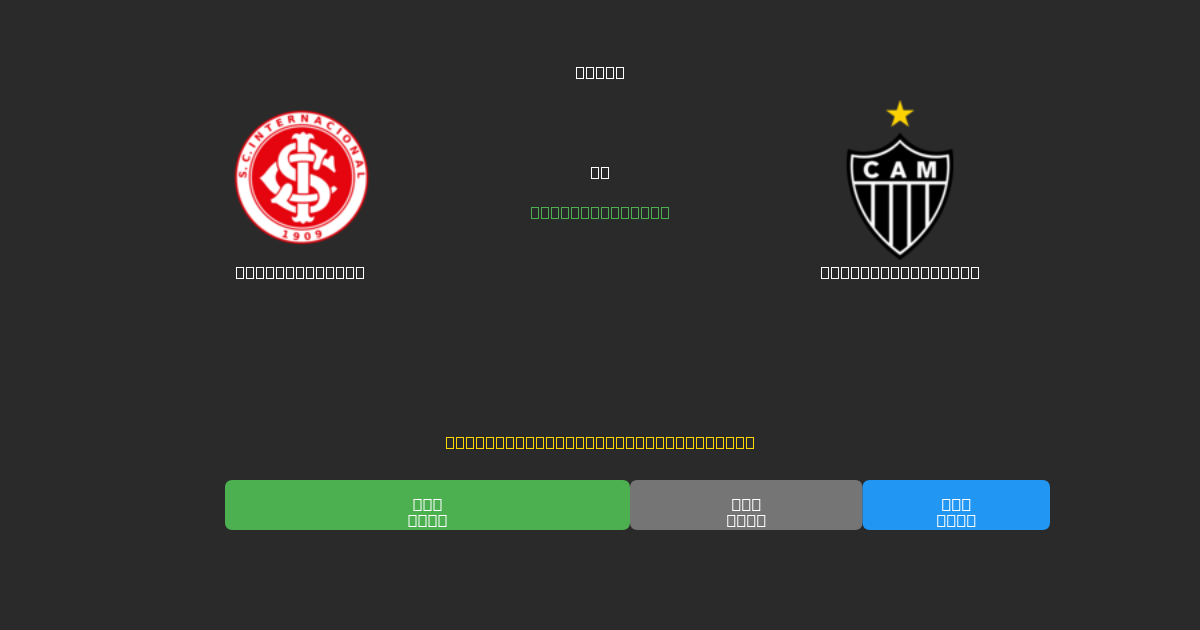 Internacional vs Atlético Mineiro - Prediksi Sepak Bola AI Gratis dengan Akurasi 80%+