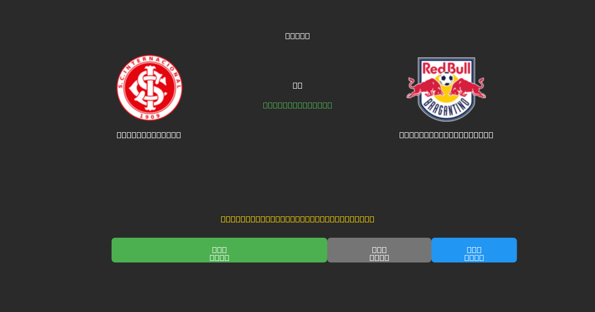 Internacional vs Red Bull Bragantino - Prediksi Sepak Bola AI Gratis dengan Akurasi 80%+