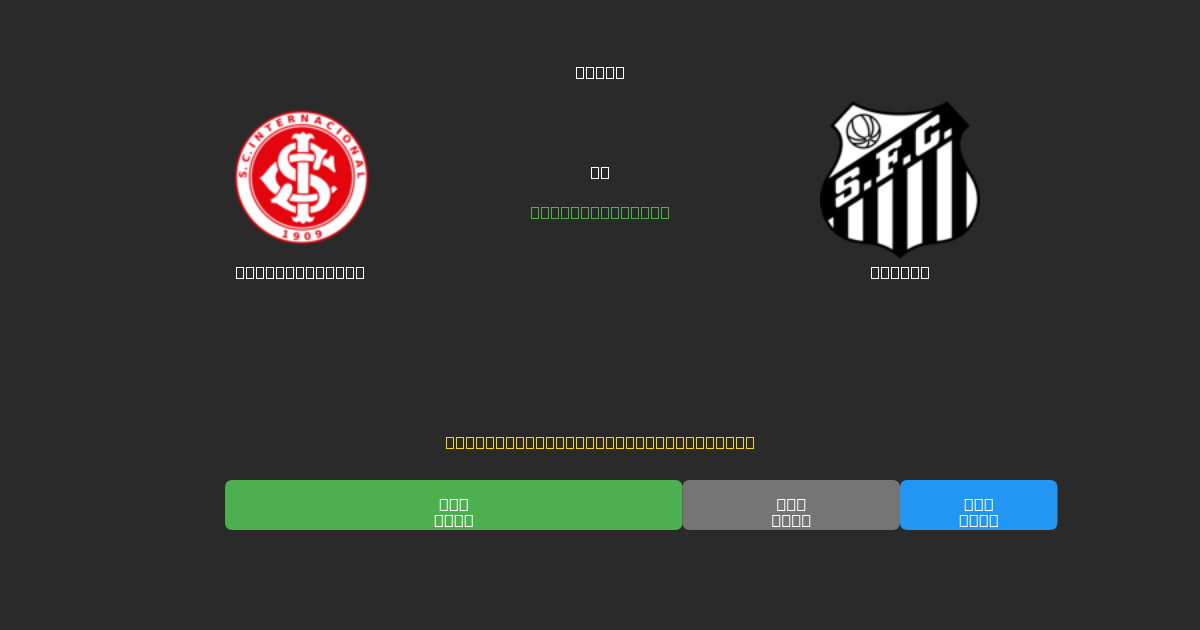 Internacional vs Santos - Prediksi Sepak Bola AI Gratis dengan Akurasi 80%+